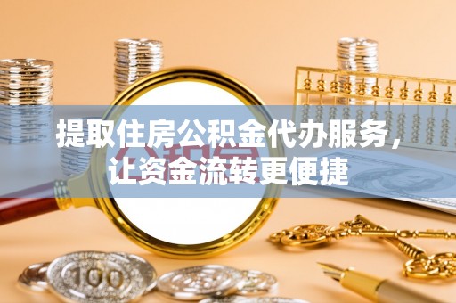 登封提取住房公积金代办服务，让资金流转更便捷