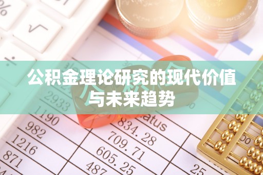 登封公积金理论研究的现代价值与未来趋势