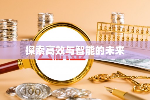 登封探索高效与智能的未来