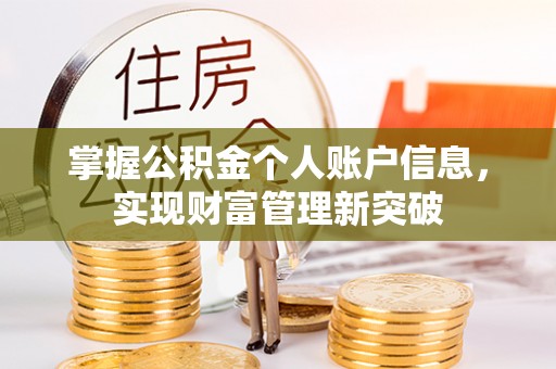登封掌握公积金个人账户信息，实现财富管理新突破