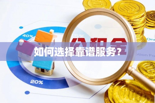 登封如何选择靠谱服务？