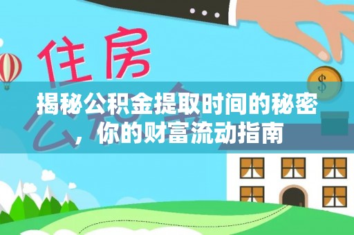 登封揭秘公积金提取时间的秘密，你的财富流动指南