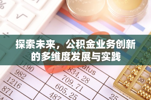 登封探索未来，公积金业务创新的多维度发展与实践