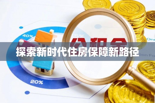 登封探索新时代住房保障新路径
