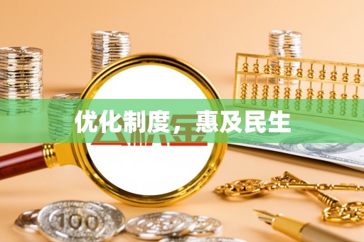 登封优化制度，惠及民生
