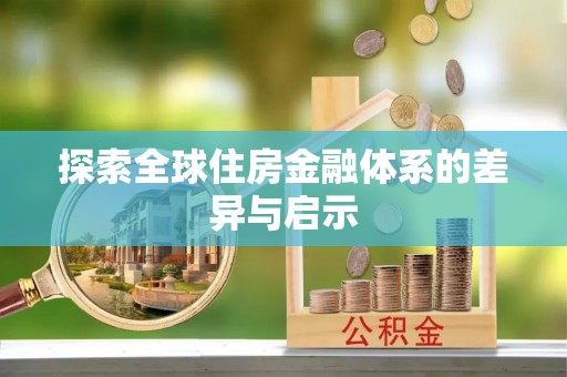 登封探索全球住房金融体系的差异与启示