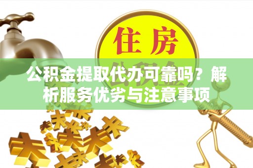 登封公积金提取代办可靠吗？解析服务优劣与注意事项