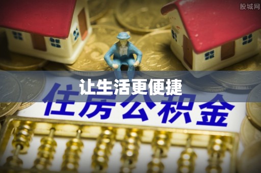 登封让生活更便捷