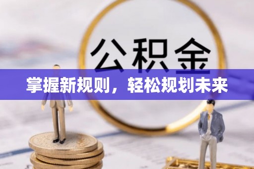 登封掌握新规则，轻松规划未来