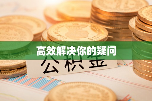 登封高效解决你的疑问