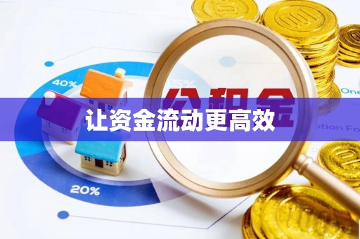 登封让资金流动更高效