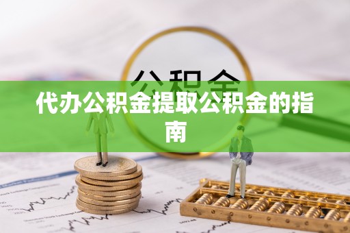 登封代办公积金提取公积金的指南
