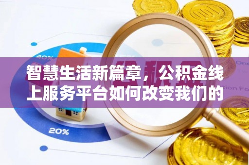 登封智慧生活新篇章，公积金线上服务平台如何改变我们的日常
