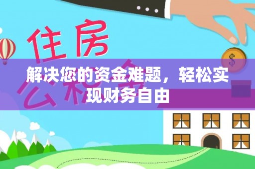 登封解决您的资金难题，轻松实现财务自由