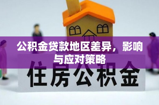 登封公积金贷款地区差异，影响与应对策略