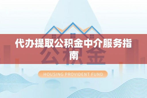 登封代办提取公积金中介服务指南