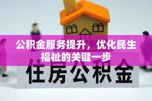 登封公积金服务提升，优化民生福祉的关键一步