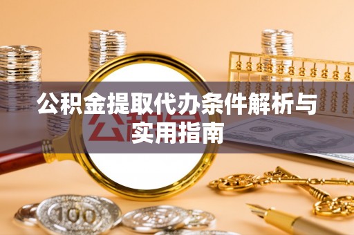 登封公积金提取代办条件解析与实用指南