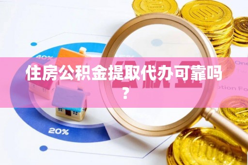 登封住房公积金提取代办可靠吗？