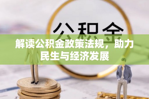 登封解读公积金政策法规，助力民生与经济发展