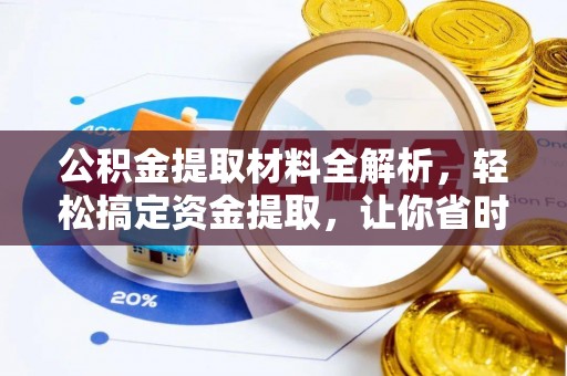 登封公积金提取材料全解析，轻松搞定资金提取，让你省时又省心