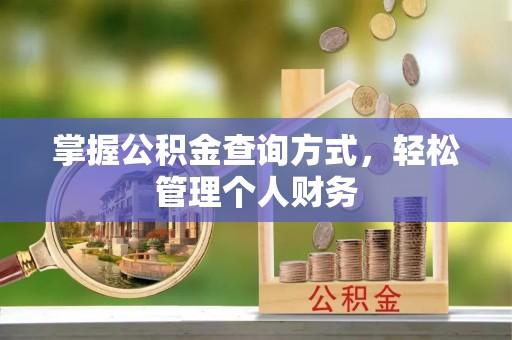 登封掌握公积金查询方式，轻松管理个人财务