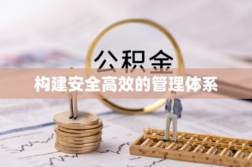 登封构建安全高效的管理体系