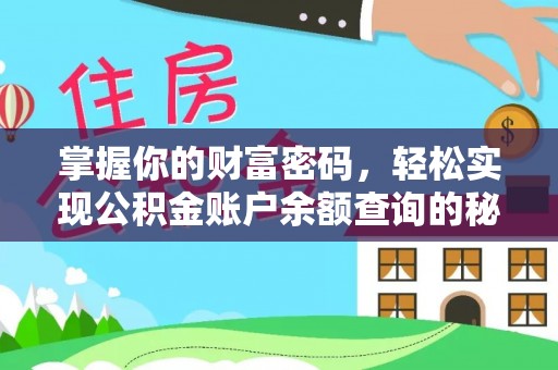 登封掌握你的财富密码，轻松实现公积金账户余额查询的秘诀
