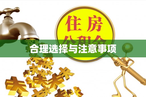 登封合理选择与注意事项
