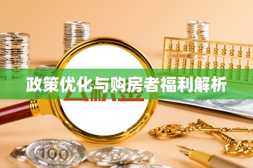 登封政策优化与购房者福利解析