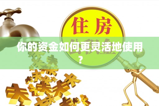 登封你的资金如何更灵活地使用？