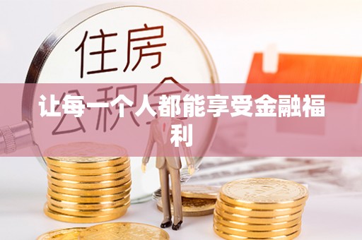 登封让每一个人都能享受金融福利