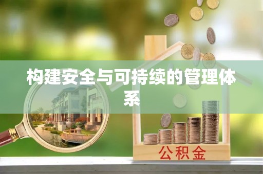 登封构建安全与可持续的管理体系
