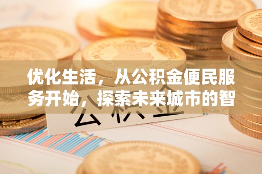 登封优化生活，从公积金便民服务开始，探索未来城市的智慧管理