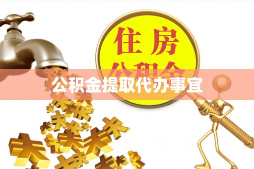 登封公积金提取代办事宜
