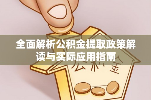 登封全面解析公积金提取政策解读与实际应用指南