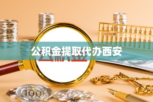 登封公积金提取代办西安