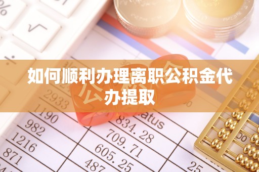 登封如何顺利办理离职公积金代办提取