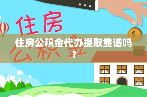 登封住房公积金代办提取靠谱吗？