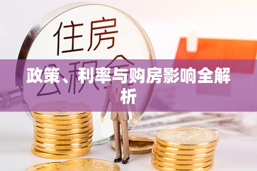 登封政策、利率与购房影响全解析