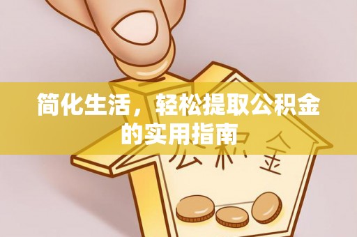登封简化生活，轻松提取公积金的实用指南