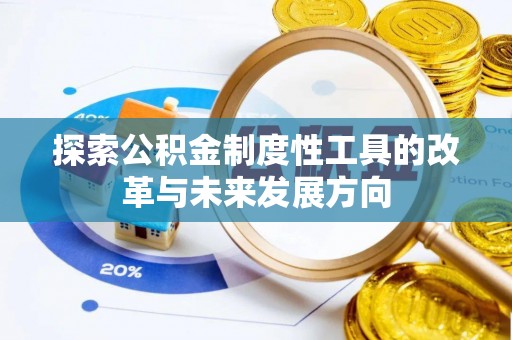 登封探索公积金制度性工具的改革与未来发展方向