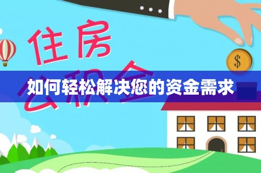 登封如何轻松解决您的资金需求