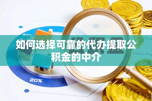 登封如何选择可靠的代办提取公积金的中介
