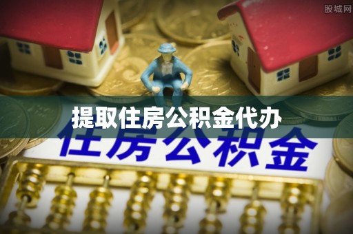 登封提取住房公积金代办