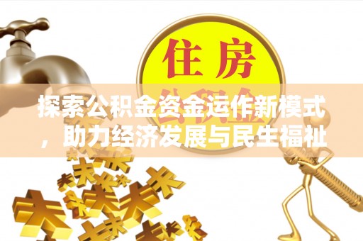 登封探索公积金资金运作新模式，助力经济发展与民生福祉