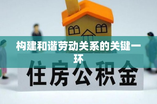 登封构建和谐劳动关系的关键一环