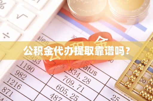 登封公积金代办提取靠谱吗？