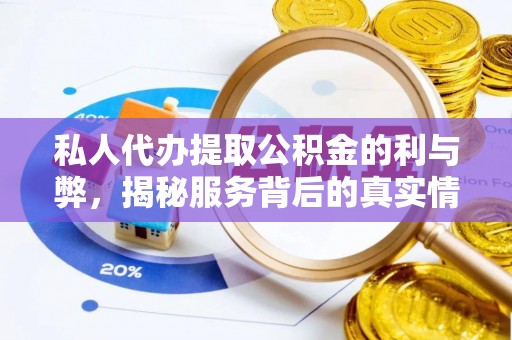 登封私人代办提取公积金的利与弊，揭秘服务背后的真实情况