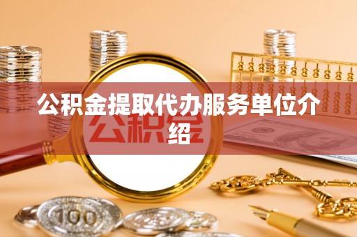 登封公积金提取代办服务单位介绍